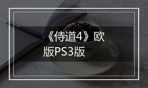 《侍道4》欧版PS3版