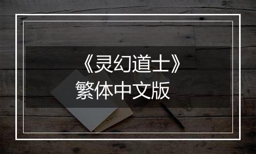 《灵幻道士》繁体中文版