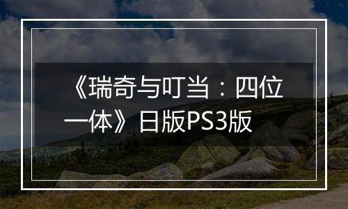 《瑞奇与叮当：四位一体》日版PS3版