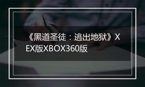 《黑道圣徒：逃出地狱》XEX版XBOX360版