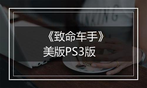 《致命车手》美版PS3版
