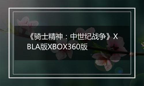 《骑士精神：中世纪战争》XBLA版XBOX360版