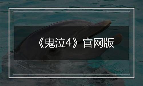 《鬼泣4》官网版