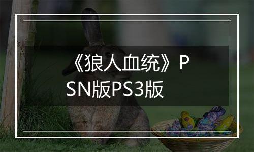 《狼人血统》PSN版PS3版