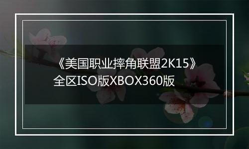 《美国职业摔角联盟2K15》全区ISO版XBOX360版