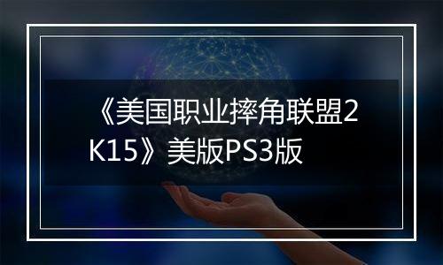 《美国职业摔角联盟2K15》美版PS3版