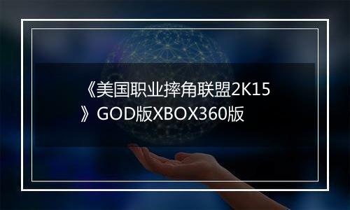《美国职业摔角联盟2K15》GOD版XBOX360版
