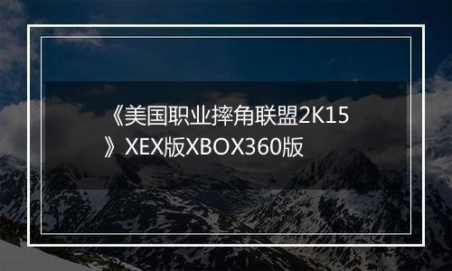 《美国职业摔角联盟2K15》XEX版XBOX360版