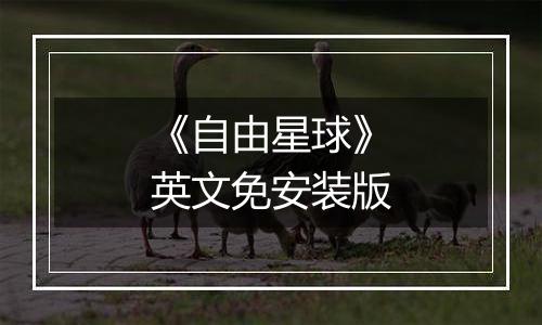 《自由星球》英文免安装版