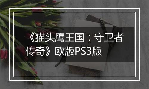 《猫头鹰王国：守卫者传奇》欧版PS3版