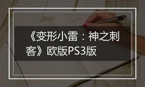 《变形小雷：神之刺客》欧版PS3版
