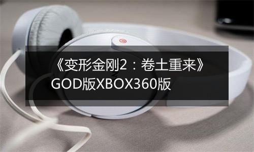 《变形金刚2：卷土重来》GOD版XBOX360版