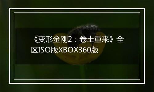《变形金刚2：卷土重来》全区ISO版XBOX360版
