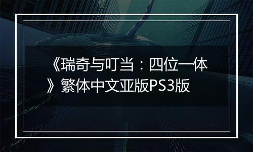 《瑞奇与叮当：四位一体》繁体中文亚版PS3版