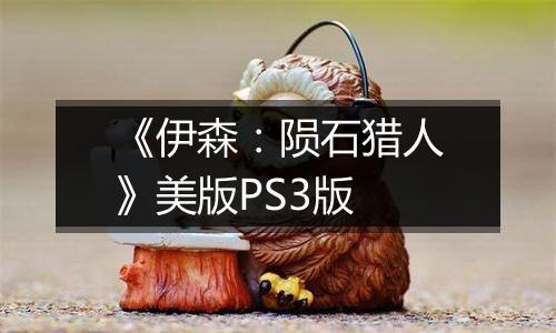 《伊森：陨石猎人》美版PS3版