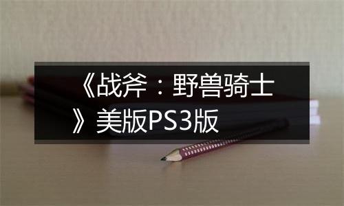 《战斧：野兽骑士》美版PS3版