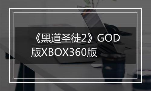 《黑道圣徒2》GOD版XBOX360版
