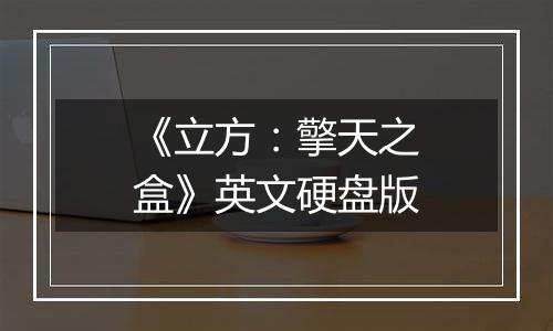《立方：擎天之盒》英文硬盘版