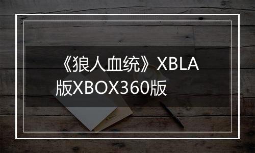 《狼人血统》XBLA版XBOX360版