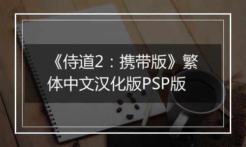《侍道2：携带版》繁体中文汉化版PSP版