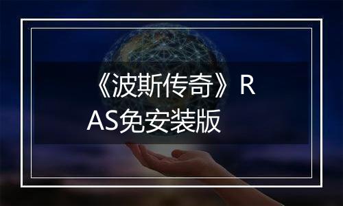 《波斯传奇》RAS免安装版