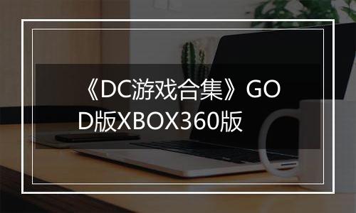 《DC游戏合集》GOD版XBOX360版
