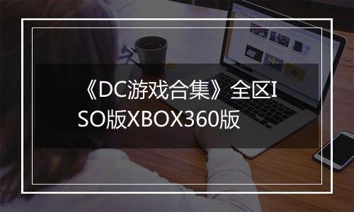 《DC游戏合集》全区ISO版XBOX360版