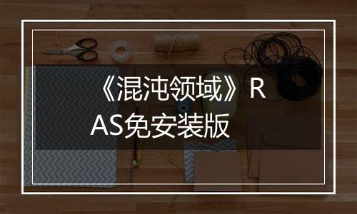 《混沌领域》RAS免安装版
