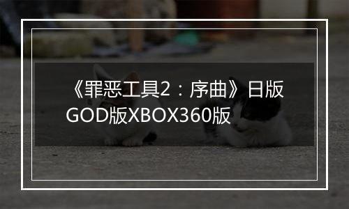 《罪恶工具2：序曲》日版GOD版XBOX360版