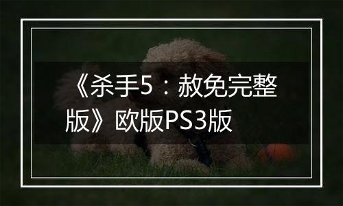 《杀手5：赦免完整版》欧版PS3版