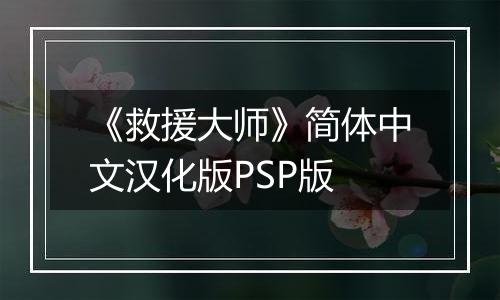 《救援大师》简体中文汉化版PSP版