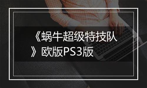 《蜗牛超级特技队》欧版PS3版