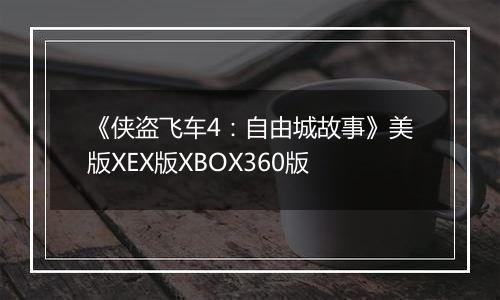 《侠盗飞车4：自由城故事》美版XEX版XBOX360版