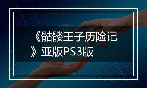 《骷髅王子历险记》亚版PS3版
