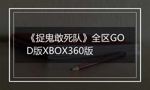 《捉鬼敢死队》全区GOD版XBOX360版