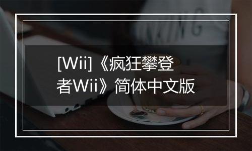 [Wii]《疯狂攀登者Wii》简体中文版
