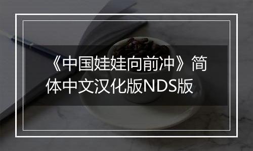 《中国娃娃向前冲》简体中文汉化版NDS版