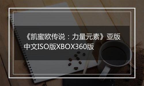 《凯蜜欧传说：力量元素》亚版中文ISO版XBOX360版