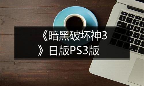 《暗黑破坏神3》日版PS3版