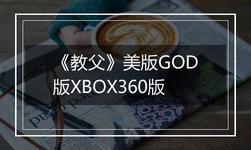 《教父》美版GOD版XBOX360版
