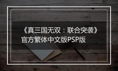 《真三国无双：联合突袭》官方繁体中文版PSP版
