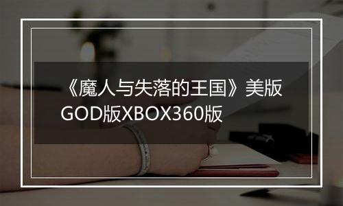 《魔人与失落的王国》美版GOD版XBOX360版