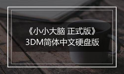 《小小大脑 正式版》3DM简体中文硬盘版