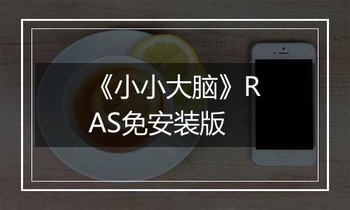 《小小大脑》RAS免安装版