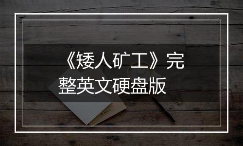 《矮人矿工》完整英文硬盘版