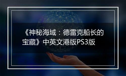 《神秘海域：德雷克船长的宝藏》中英文港版PS3版