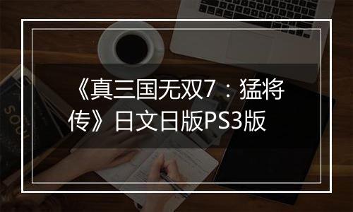《真三国无双7：猛将传》日文日版PS3版