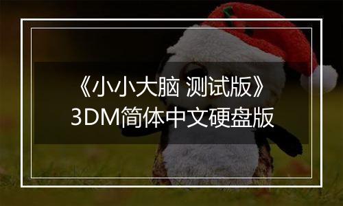 《小小大脑 测试版》3DM简体中文硬盘版