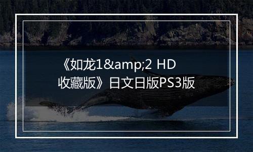 《如龙1&2 HD收藏版》日文日版PS3版