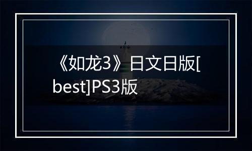 《如龙3》日文日版[best]PS3版